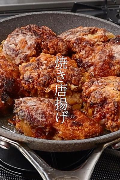 大さじ2の油でザックザクでジューシーな焼き唐揚げ