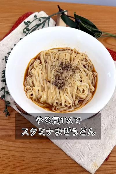 やる気1%でスタミナまぜうどん
