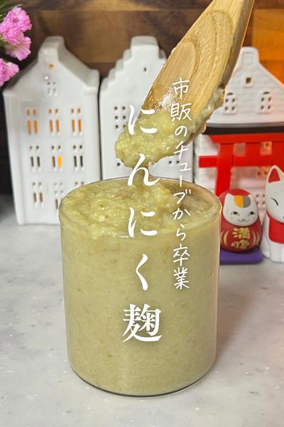 もうチューブには戻れない。 万能調味料にんにく麹🧄