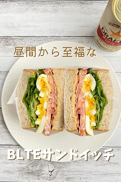 昼間から至福なBLTEサンドイッチ