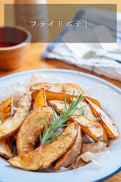フライドポテト