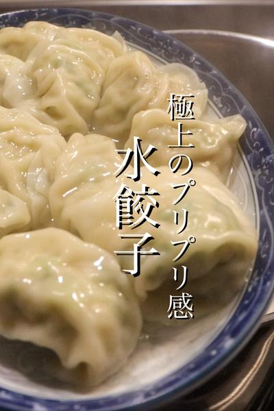 【水餃子】10年かけたレシピを1分で教えます