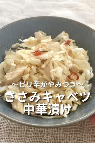 \ピリ辛がやみつき♡/
【ささみキャベツ中華漬け】