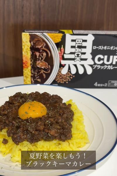 夏野菜を楽しもう！ブラックキーマカレー🥄