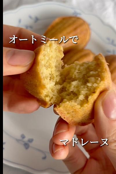 グルテンフリー❣️オートミールでマドレーヌ💖