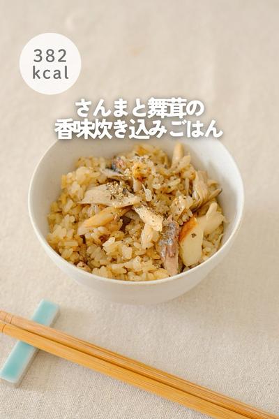 さんまと舞茸の香味炊き込みご飯