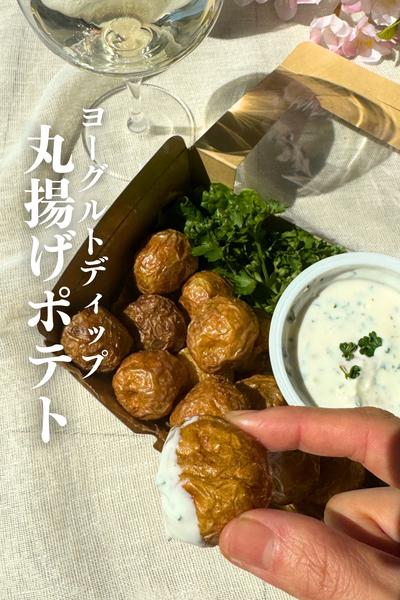 \失敗知らず/
丸揚げポテト＆ヨーグルトディップ