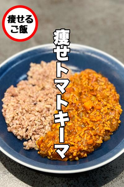 夏にぴったり！痩せるトマトキーマ