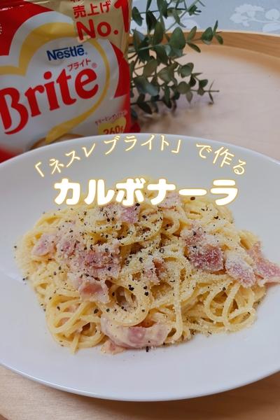 生クリームがなくてもすぐ作れる♡濃厚カルボナーラ
