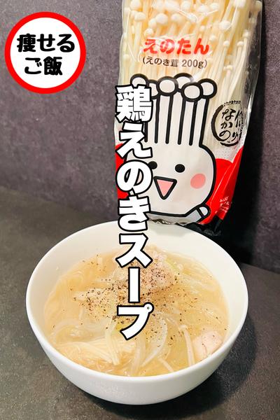 美味すぎ！鶏肉とえのきのさっぱり春雨スープ