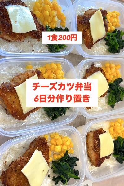 【1食200円】【揚げずに作る】【チーズカツ弁当】