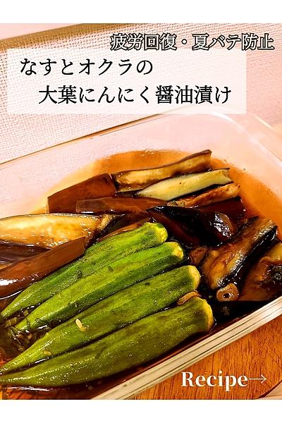 なすとオクラの大葉にんにく醤油漬け