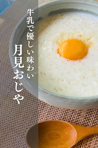 優しい味！月見おじや