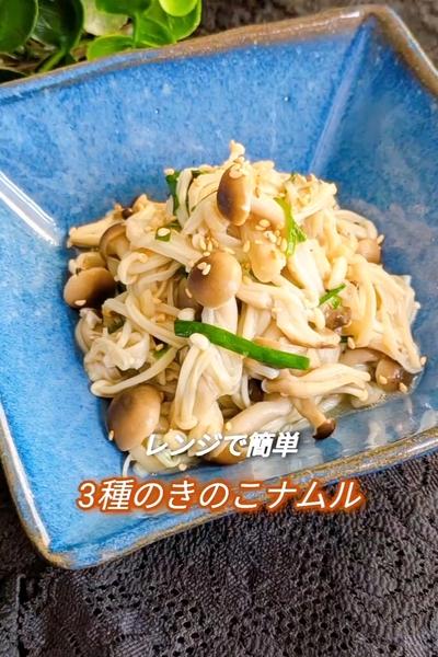 レンジで簡単！3種のきのこナムル