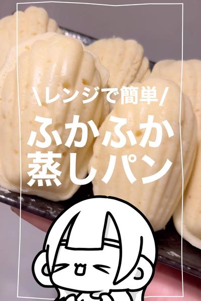 材料2つのヨーグルトの蒸しパンがむっちり満足！