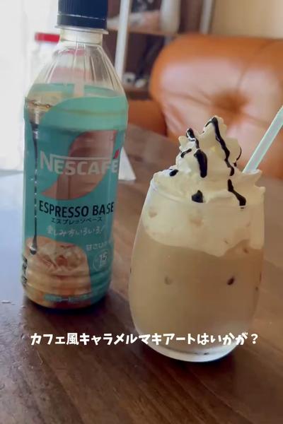 カフェ風キャラメルマキアート