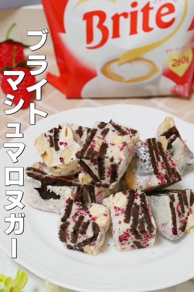 追いブライトがおいしい！ブライトマシュマロヌガー