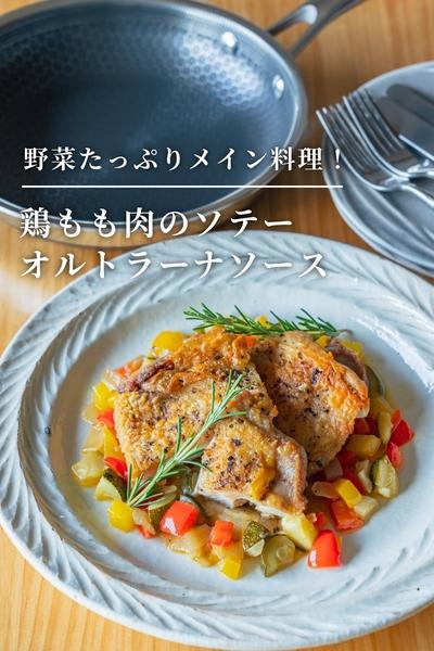 野菜たっぷり！鶏もも肉のソテー　オルトラーナソース