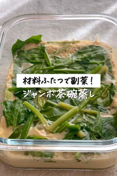 材料ふたつで副菜！《ジャンボ茶碗蒸し》