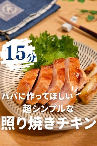 照り焼きチキン