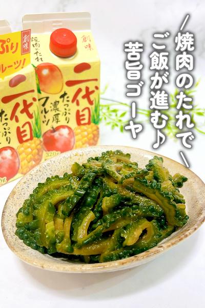 ポリ袋×焼肉のタレで簡単！苦旨シャキシャキゴーヤ