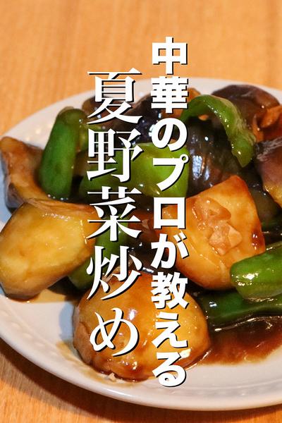 暑い日でもごはんが進む夏野菜炒めの作り方