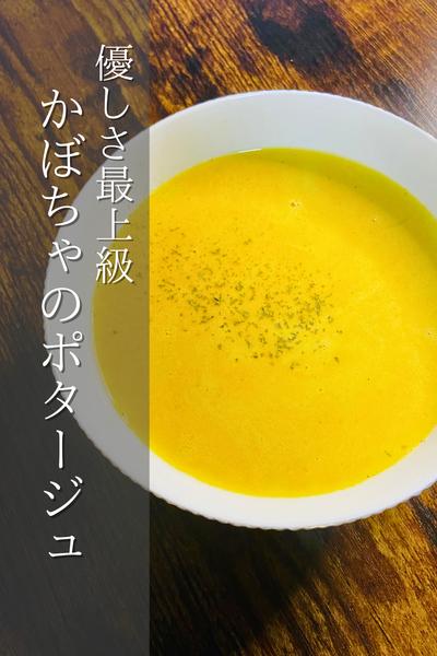 口に入れた瞬間幸せ！かぼちゃのポタージュ