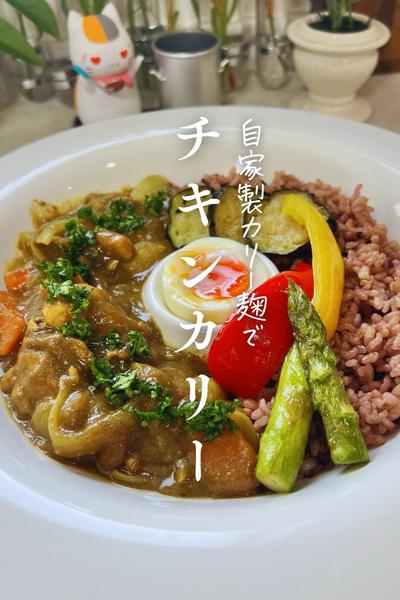 自家製カリー麹で作る、本格チキンカレー🍛