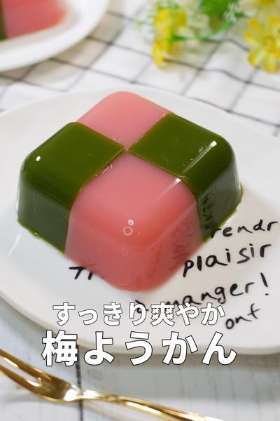 タッパーで簡単！おうちで作る爽やか梅ようかん