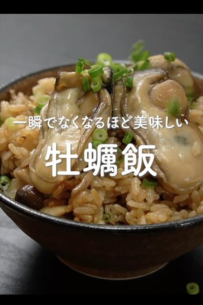 牡蠣飯の作り方