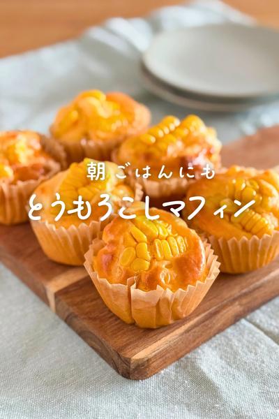 米粉で作るとうもろこしマフィン
