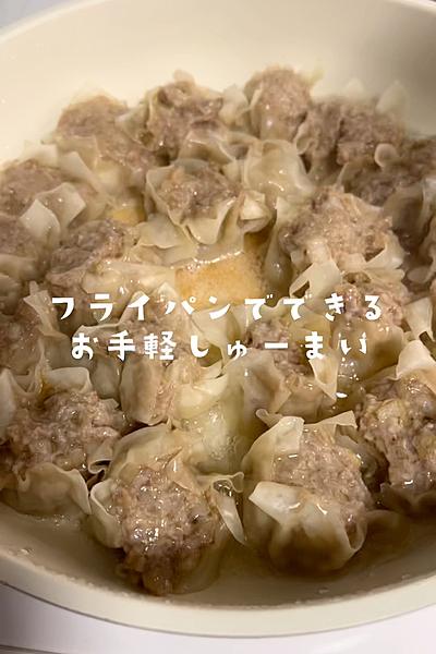 フライパンでできる！お手軽しゅーまい！