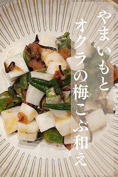 やまいもとオクラの梅昆布和え
