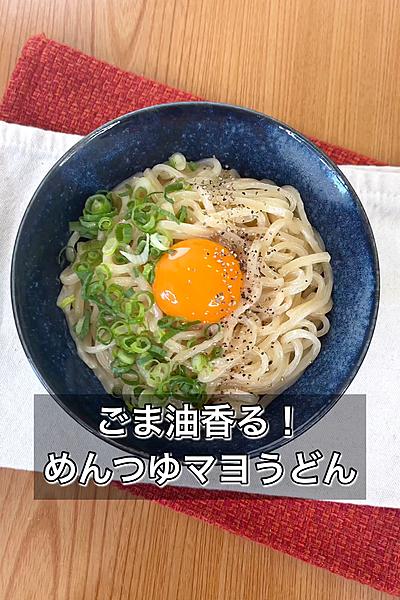 ごま油香る！めんつゆマヨうどん
