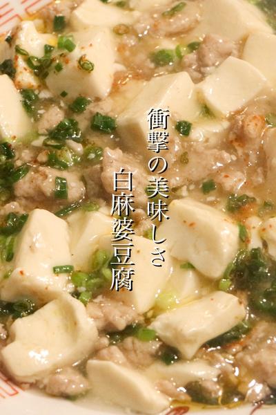 醬は一切不要で出来る白麻婆豆腐の作り方
