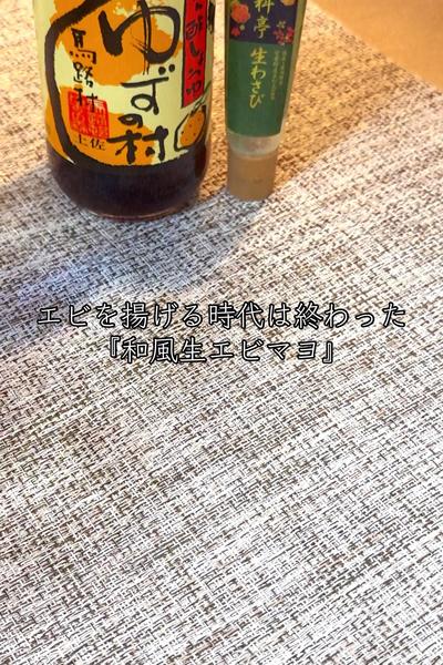 揚げない和風生エビマヨ🦐