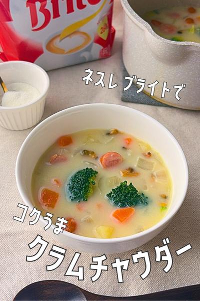 牛乳不要！「ネスレ ブライト」でクラムチャウダー🍲