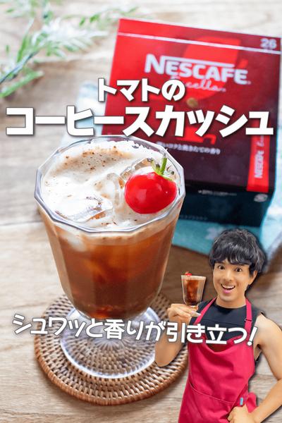 シュワッと新感覚！トマトのコーヒースカッシュ