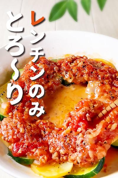 夏野菜とカマンベール【下ゆで無し】切ってレンチン