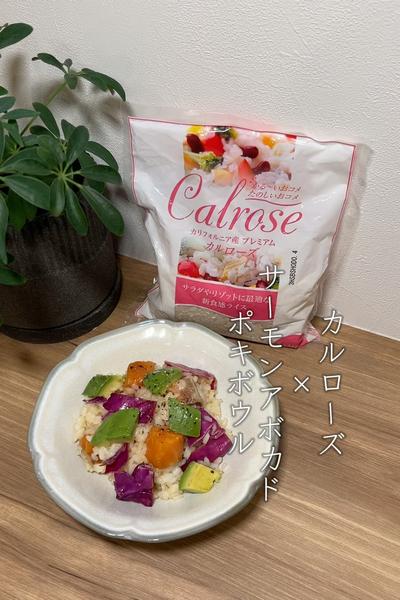 爽やかサーモンアボカドポキボウル