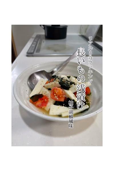 リアル3分クッキング！長芋の浅漬け〜柚子胡椒風味〜