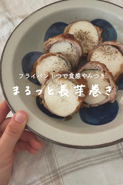 シャキッと食感やみつきな長芋巻き