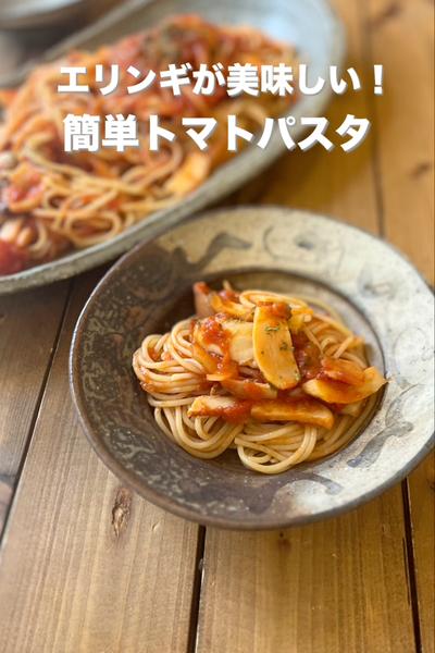 エリンギが美味しい！簡単トマトパスタ