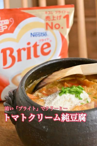 「ネスレ ブライト」でトマトクリーム純豆腐