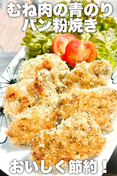 おいしく節約！むね肉の青のりパン粉焼き