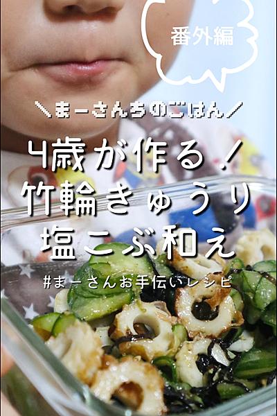 夏休み番外編★4歳が作る竹輪きゅうり塩こぶ和え🥒