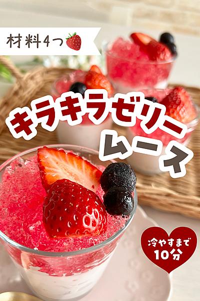 いちごのキラキラゼリームース