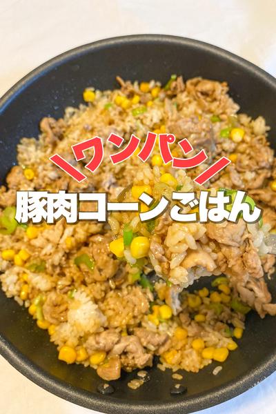 【ワンパンで簡単】豚肉コーンごはん