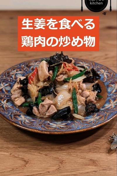 生姜を食べる☆鶏肉の炒め物