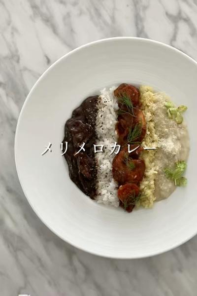 メリメロ　カレー